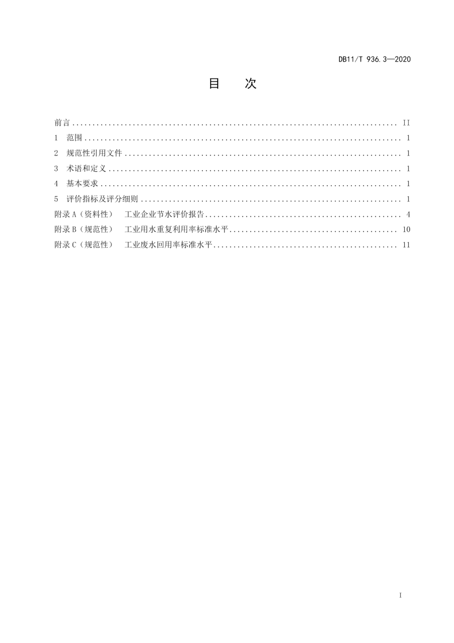 DB11T 936.3-2020节水评价规范 第3部分：工业企业.pdf_第3页