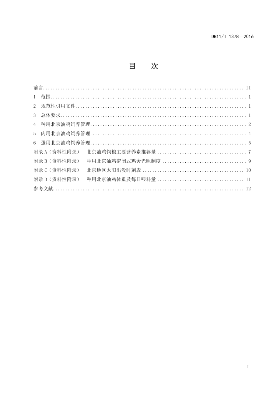 DB11T 1378-2016北京油鸡饲养管理技术规程.pdf_第2页