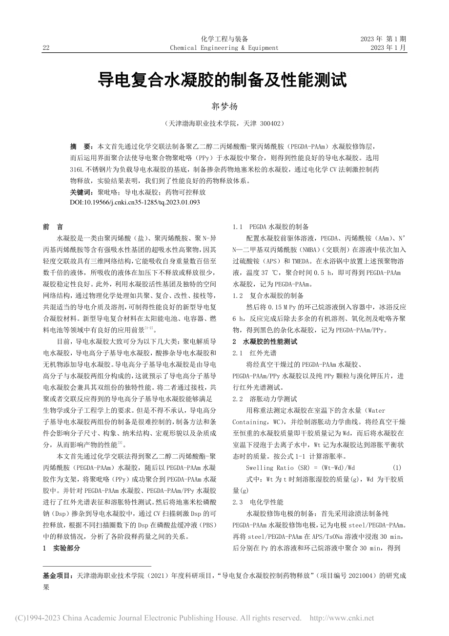 导电复合水凝胶的制备及性能测试_郭梦扬.pdf_第1页