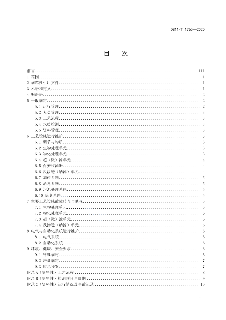 DB11T 1765-2020工业废水回用工程运行管理规范.pdf_第2页