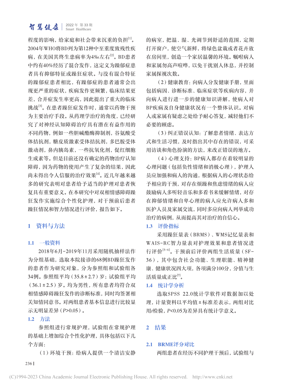 综合个性化护理对双相情感障碍躁狂发作病人的影响研究_苏海泉.pdf_第2页