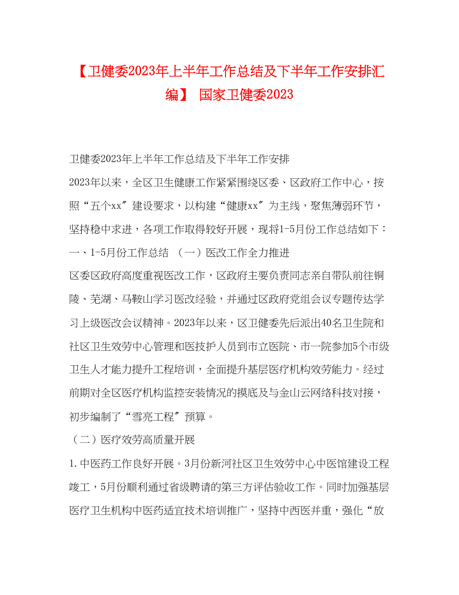 2023年卫健委上半工作总结及下半工作安排汇编国家卫健委范文.docx_第1页