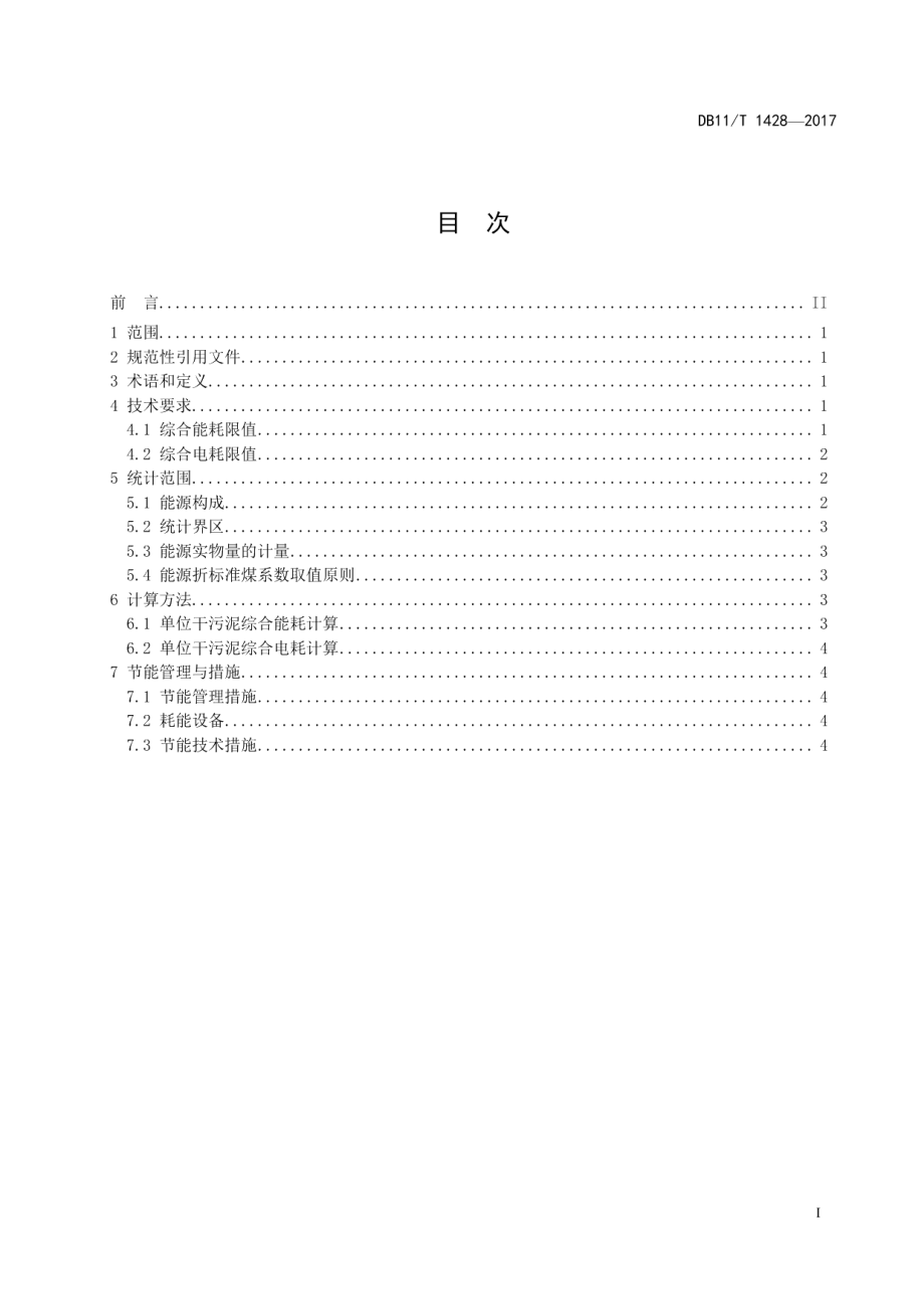 DB11T 1428-2017城镇污水处理厂污泥处理能源消耗限额.pdf_第2页