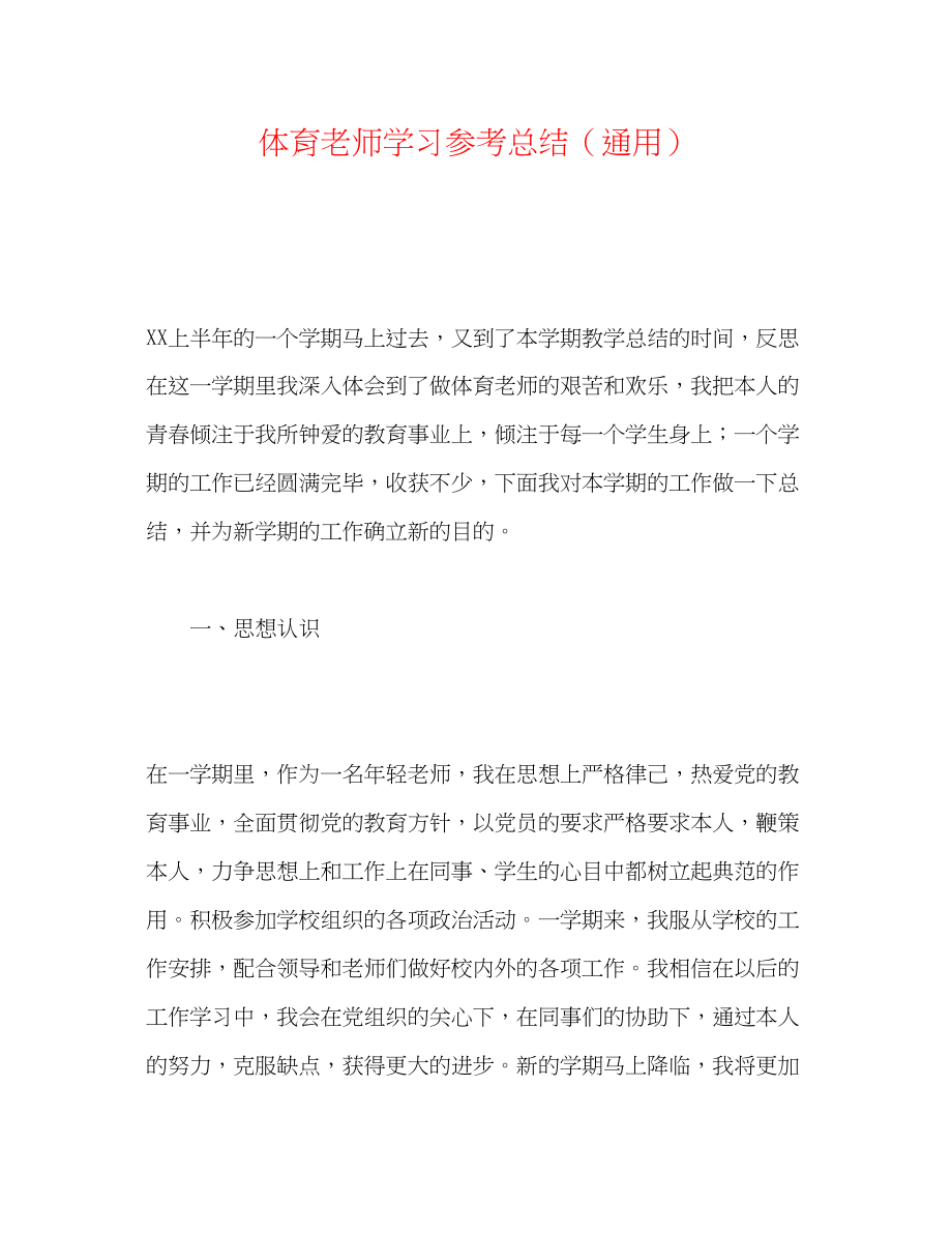 2023年体育教师学习总结.docx_第1页