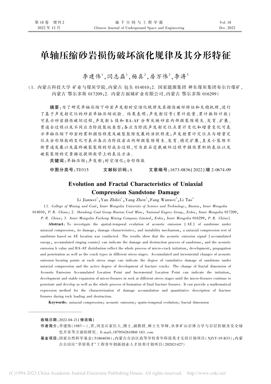 单轴压缩砂岩损伤破坏演化规律及其分形特征_李建伟.pdf_第1页