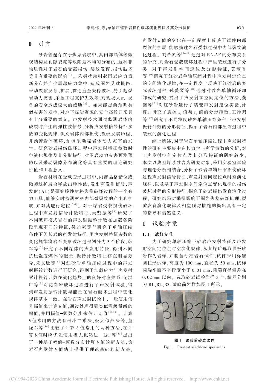 单轴压缩砂岩损伤破坏演化规律及其分形特征_李建伟.pdf_第2页