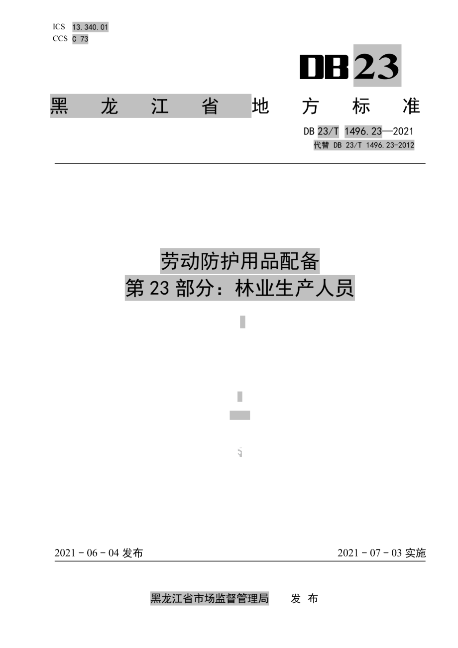 DB 23T 1496.23-2021劳动防护用品配备 第23部分：林业生产人员.pdf_第1页