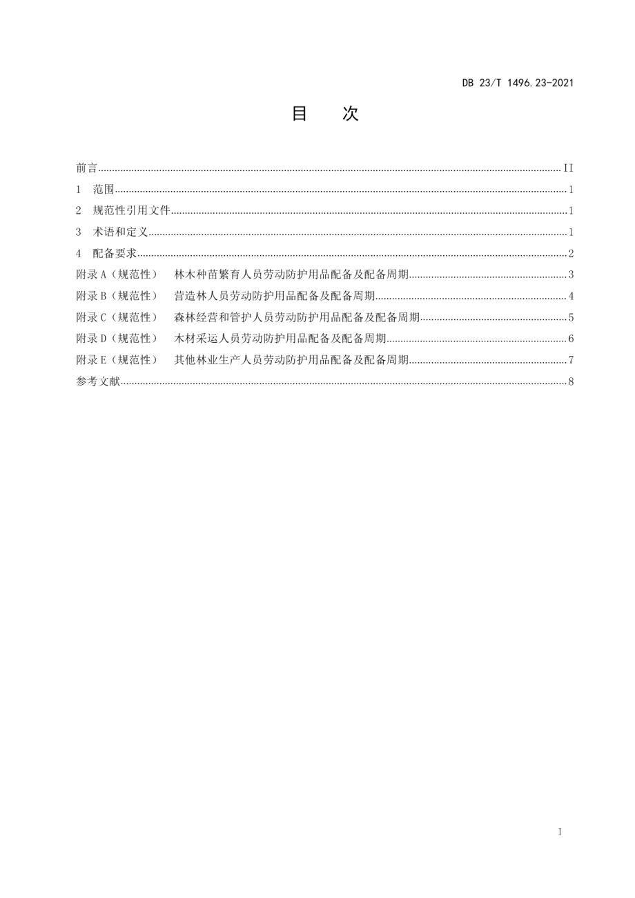 DB 23T 1496.23-2021劳动防护用品配备 第23部分：林业生产人员.pdf_第2页