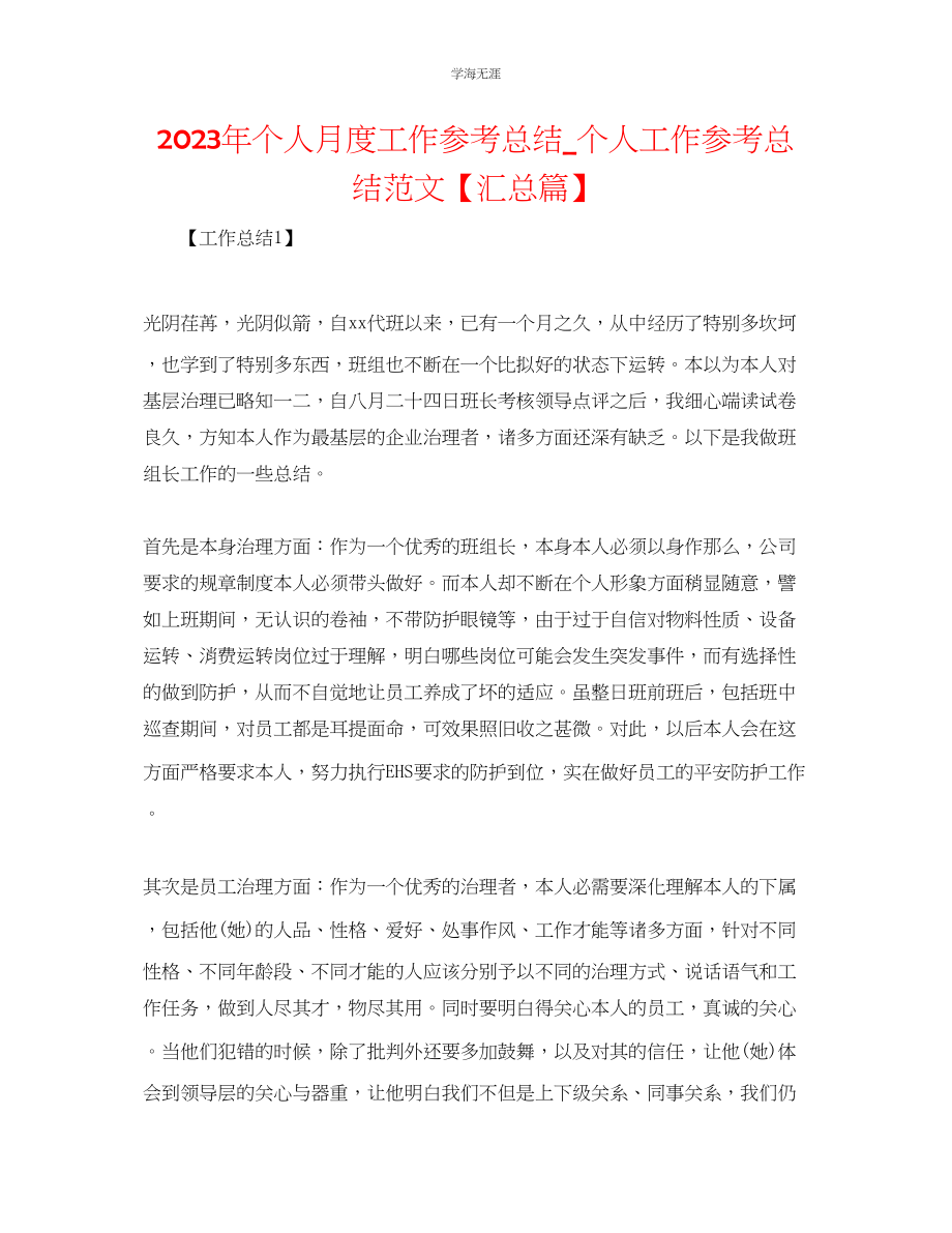 2023年个人月度工作总结个人工作总结汇总篇范文.docx_第1页