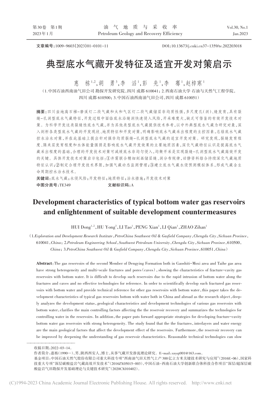 典型底水气藏开发特征及适宜开发对策启示_惠栋.pdf_第1页