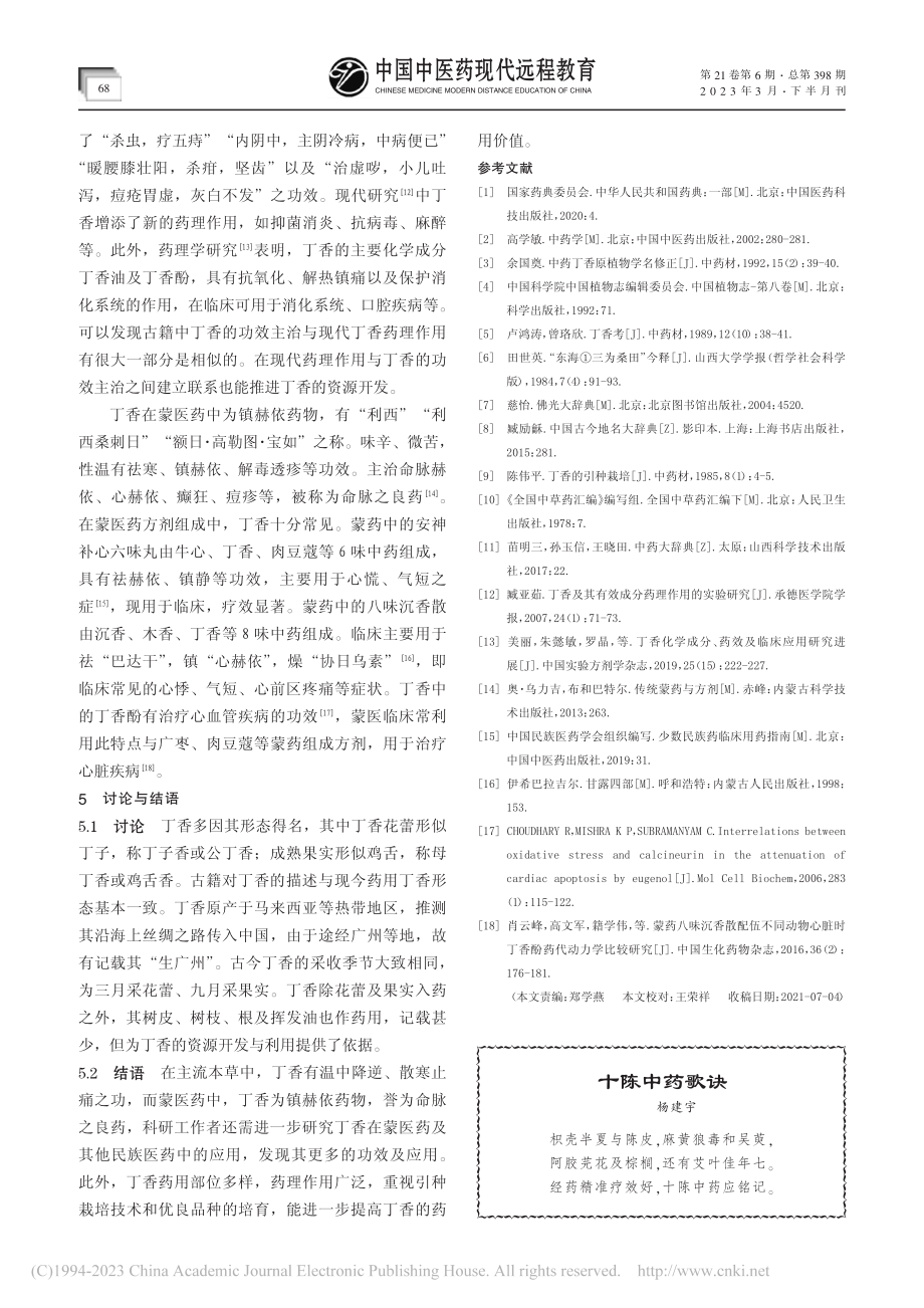 丁香的本草考证_陈依婷.pdf_第3页