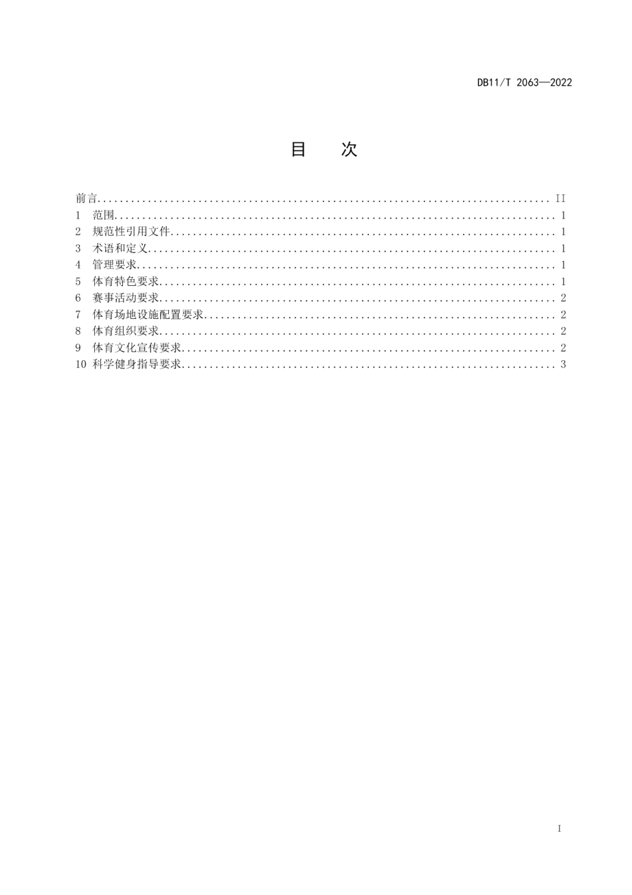 DB11T 2063-2022体育特色乡镇建设规范.pdf_第2页