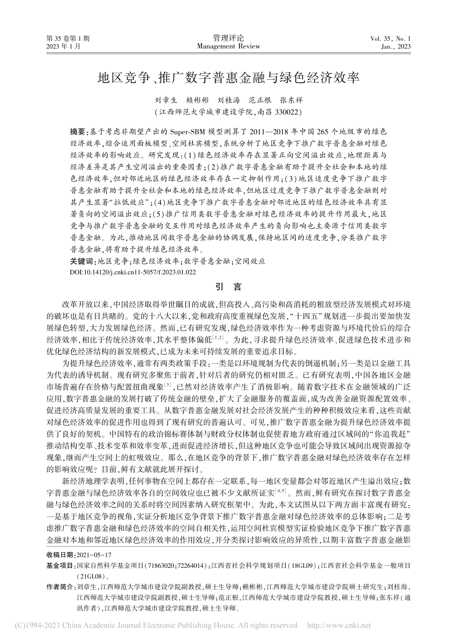 地区竞争、推广数字普惠金融与绿色经济效率_刘章生.pdf_第1页