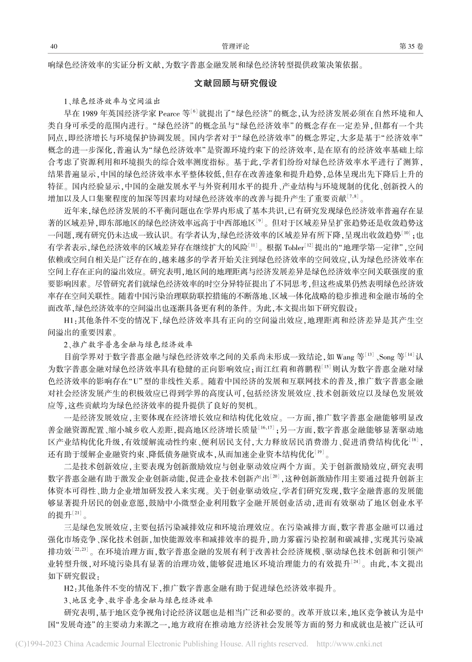 地区竞争、推广数字普惠金融与绿色经济效率_刘章生.pdf_第2页