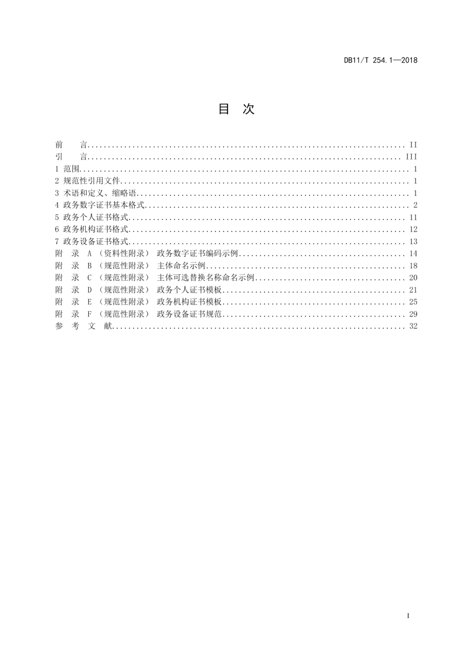 DB11T 254.1-2018政务数字证书规范 第1部分：格式.pdf_第2页