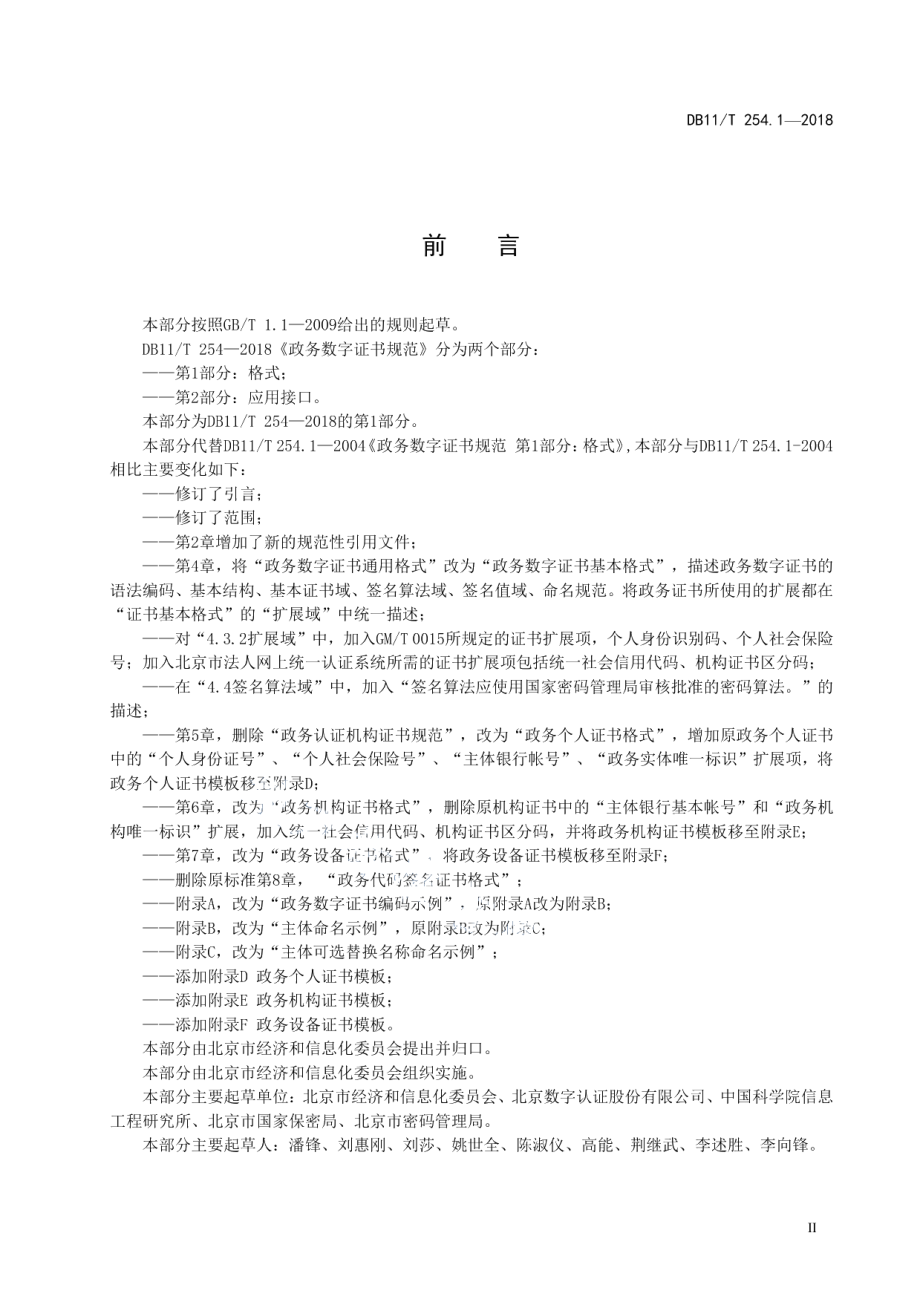 DB11T 254.1-2018政务数字证书规范 第1部分：格式.pdf_第3页