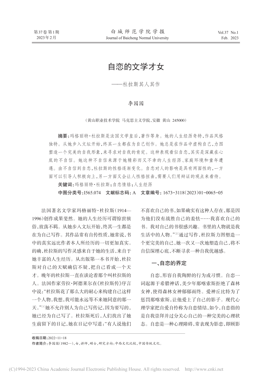 自恋的文学才女——杜拉斯其人其作_李园园.pdf_第1页