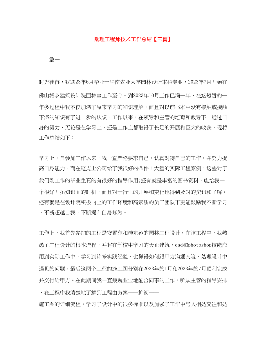 2023年助理工程师技术工作总结三篇范文.docx_第1页