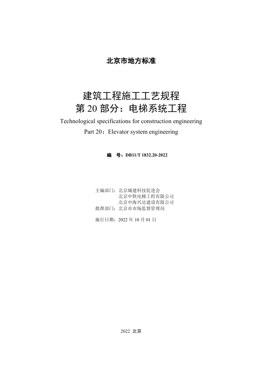 DB11T 1832.20-2022建筑工程施工工艺规程 第20部分：电梯系统工程.pdf_第2页