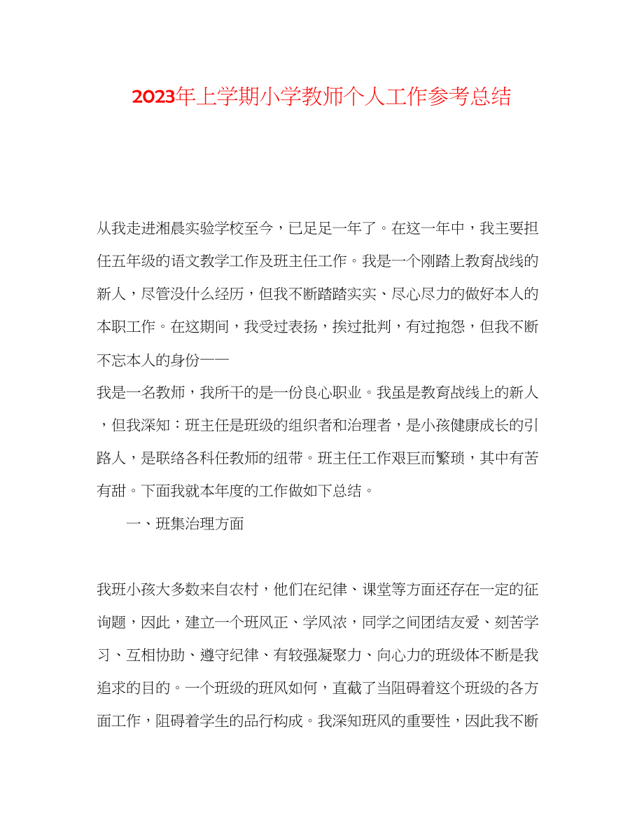 2023年上学期小学教师个人工作总结范文.docx_第1页