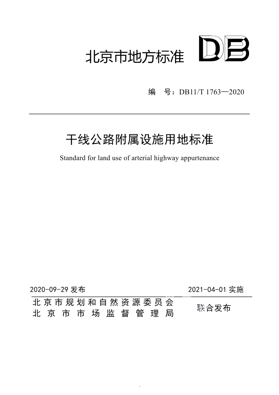 DB11T 1763-2020干线公路附属设施用地标准.pdf_第1页