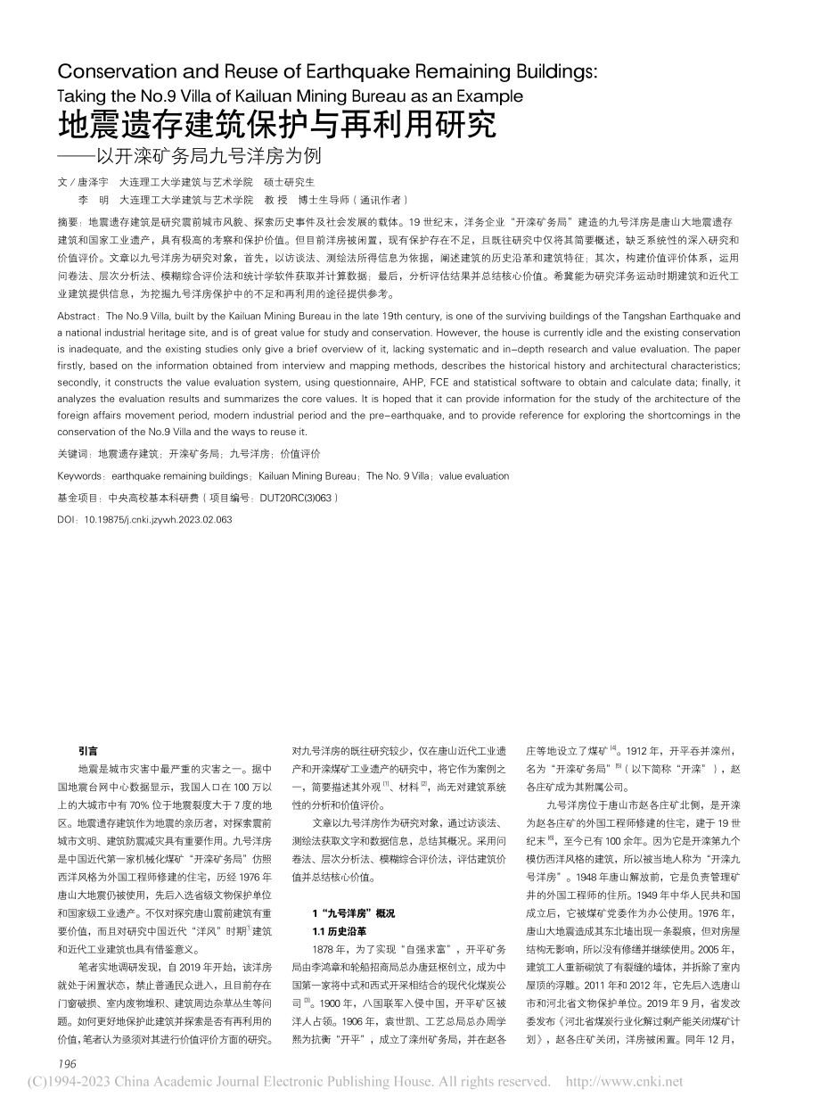 地震遗存建筑保护与再利用研...—以开滦矿务局九号洋房为例_唐泽宇.pdf_第1页