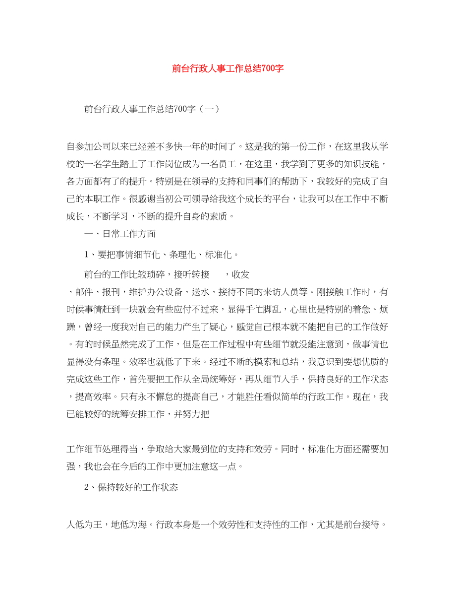 2023年前台行政人事工作总结700字范文.docx_第1页