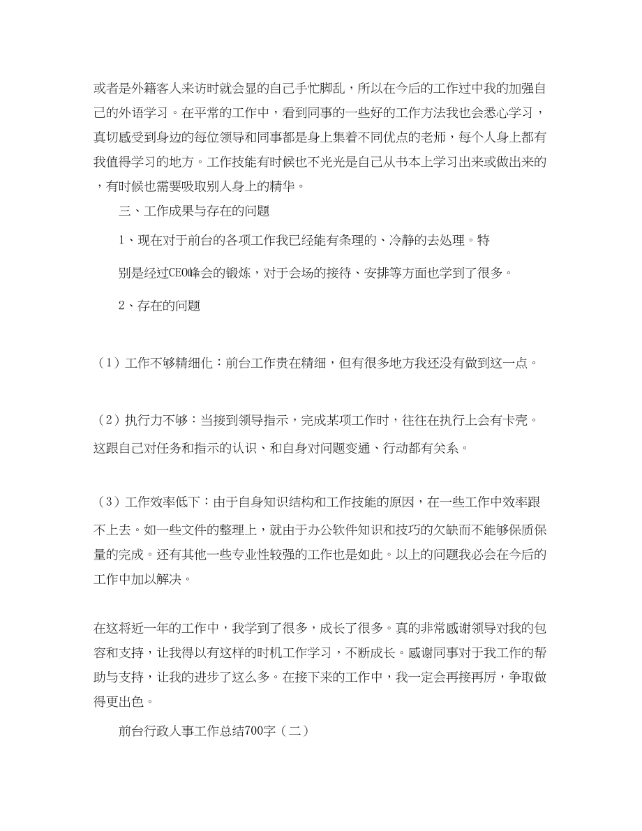 2023年前台行政人事工作总结700字范文.docx_第3页