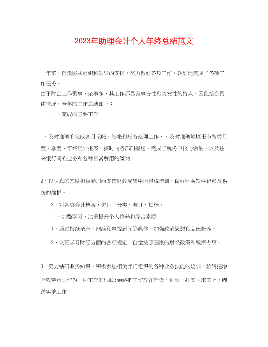 2023年助理会计个人终总结范文.docx_第1页