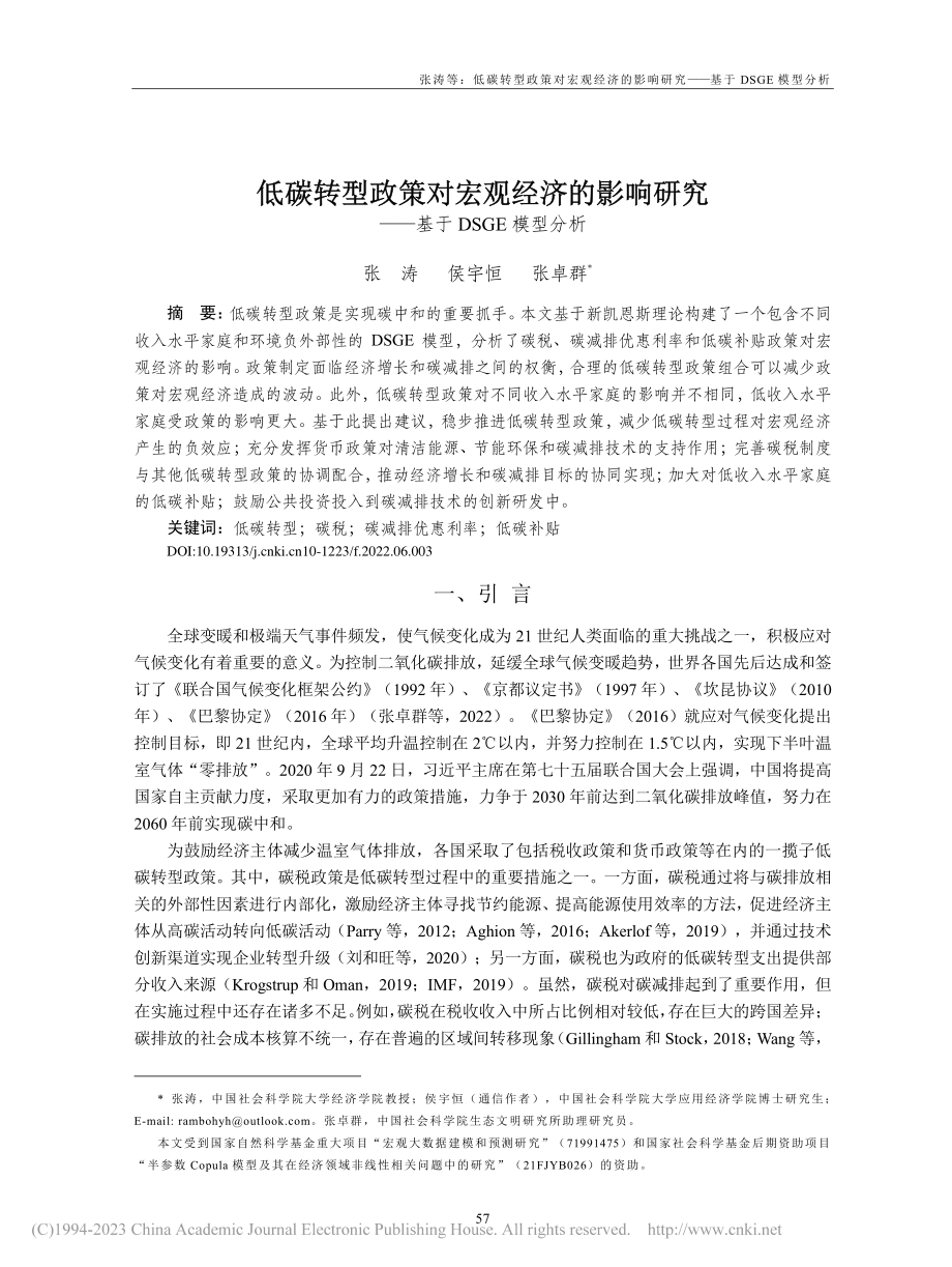 低碳转型政策对宏观经济的影...究——基于DSGE模型分析_张涛.pdf_第1页