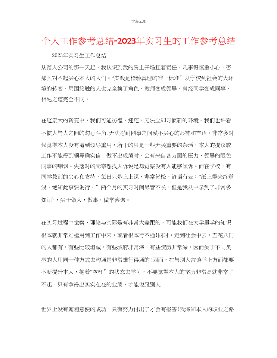 2023年个人工作总结实习生的工作总结范文.docx_第1页