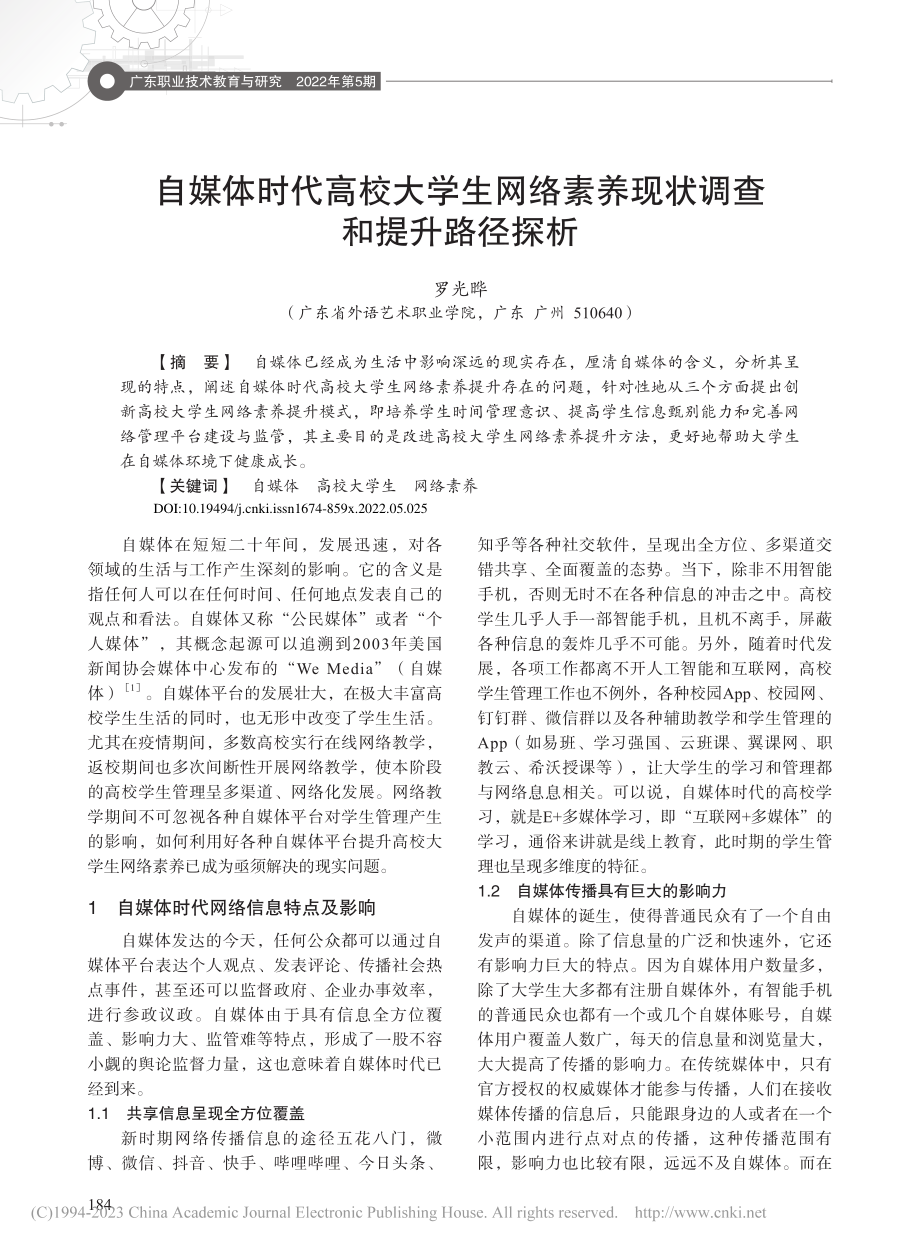 自媒体时代高校大学生网络素养现状调查和提升路径探析_罗光晔.pdf_第1页