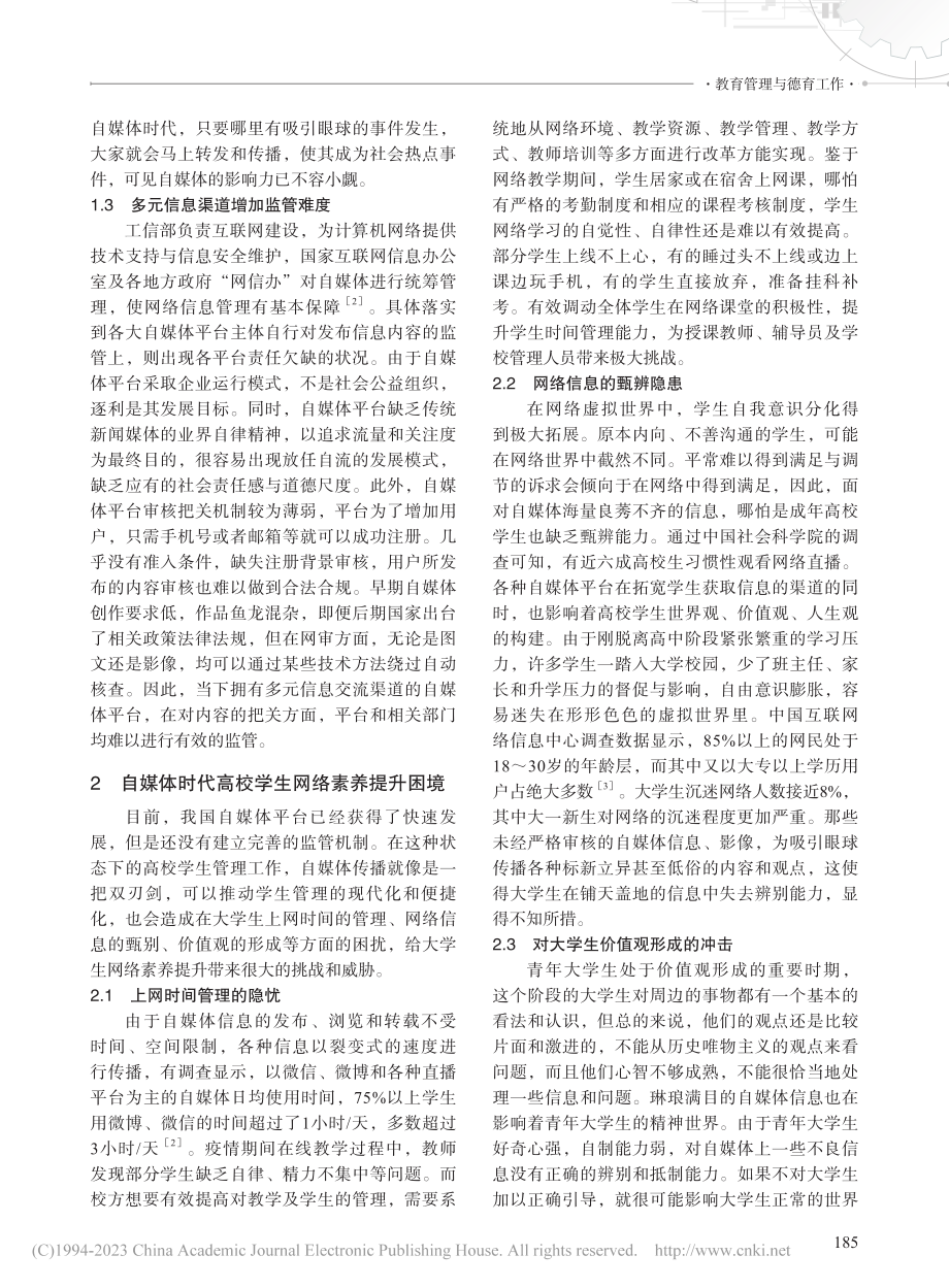 自媒体时代高校大学生网络素养现状调查和提升路径探析_罗光晔.pdf_第2页