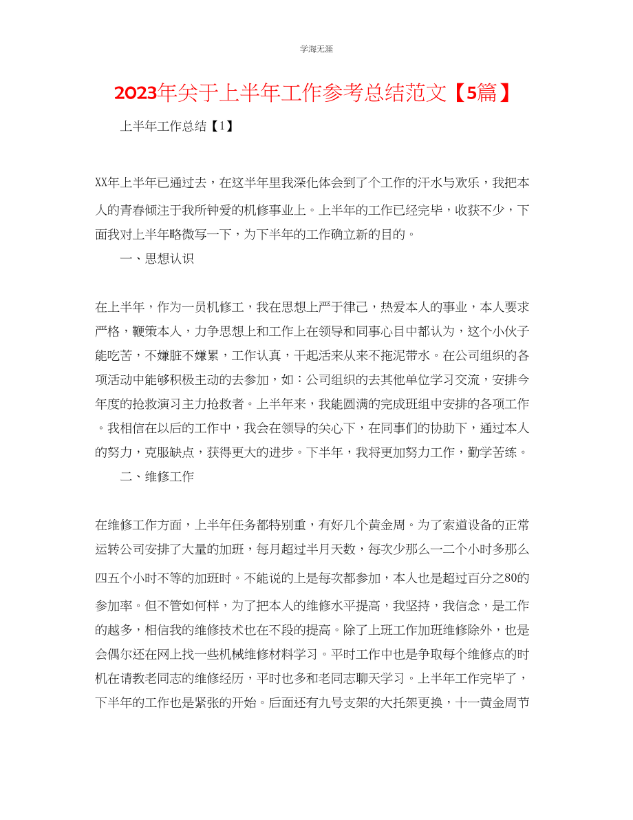 2023年上半工作总结范文5篇22.docx_第1页