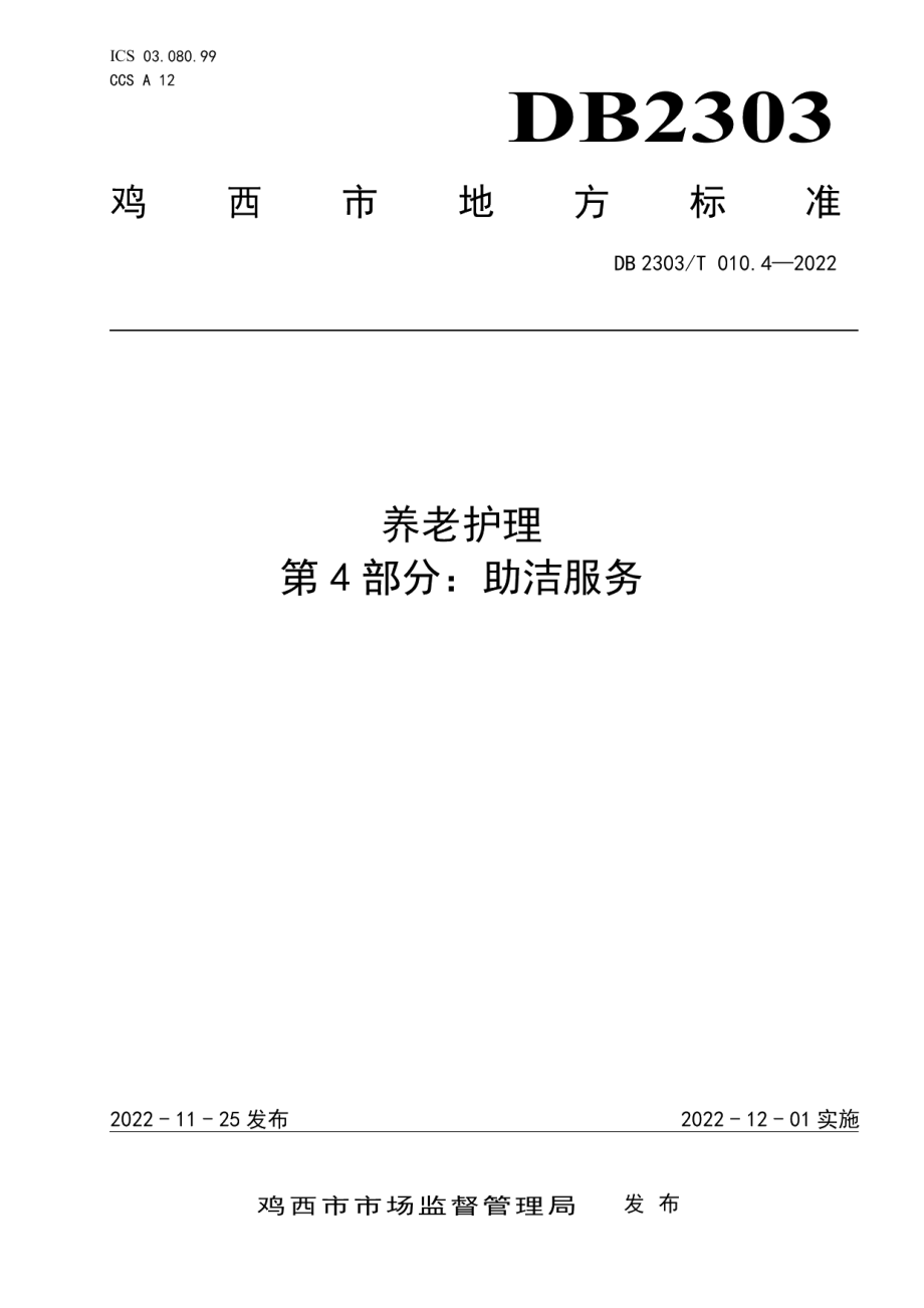 DB 2303 T 010.4—2022养老护理第4部分：助洁服务.pdf_第1页