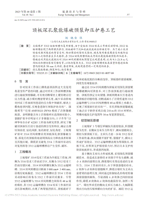 顶板深孔聚能爆破预裂卸压护巷工艺_杨健.pdf