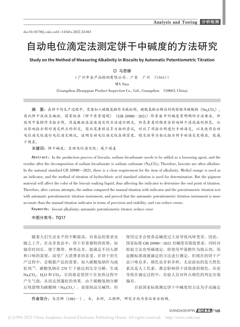 自动电位滴定法测定饼干中碱度的方法研究_马思娜.pdf_第1页