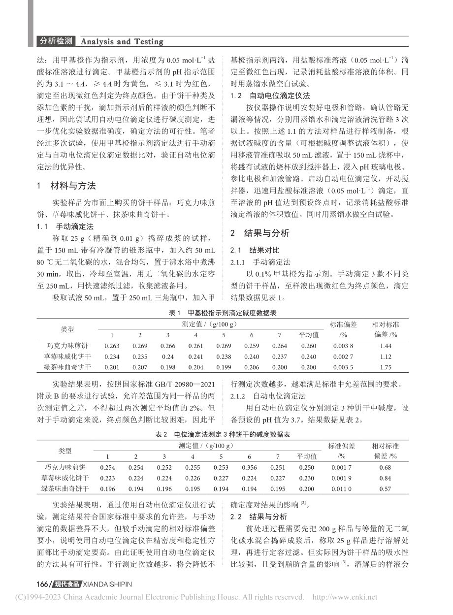 自动电位滴定法测定饼干中碱度的方法研究_马思娜.pdf_第2页