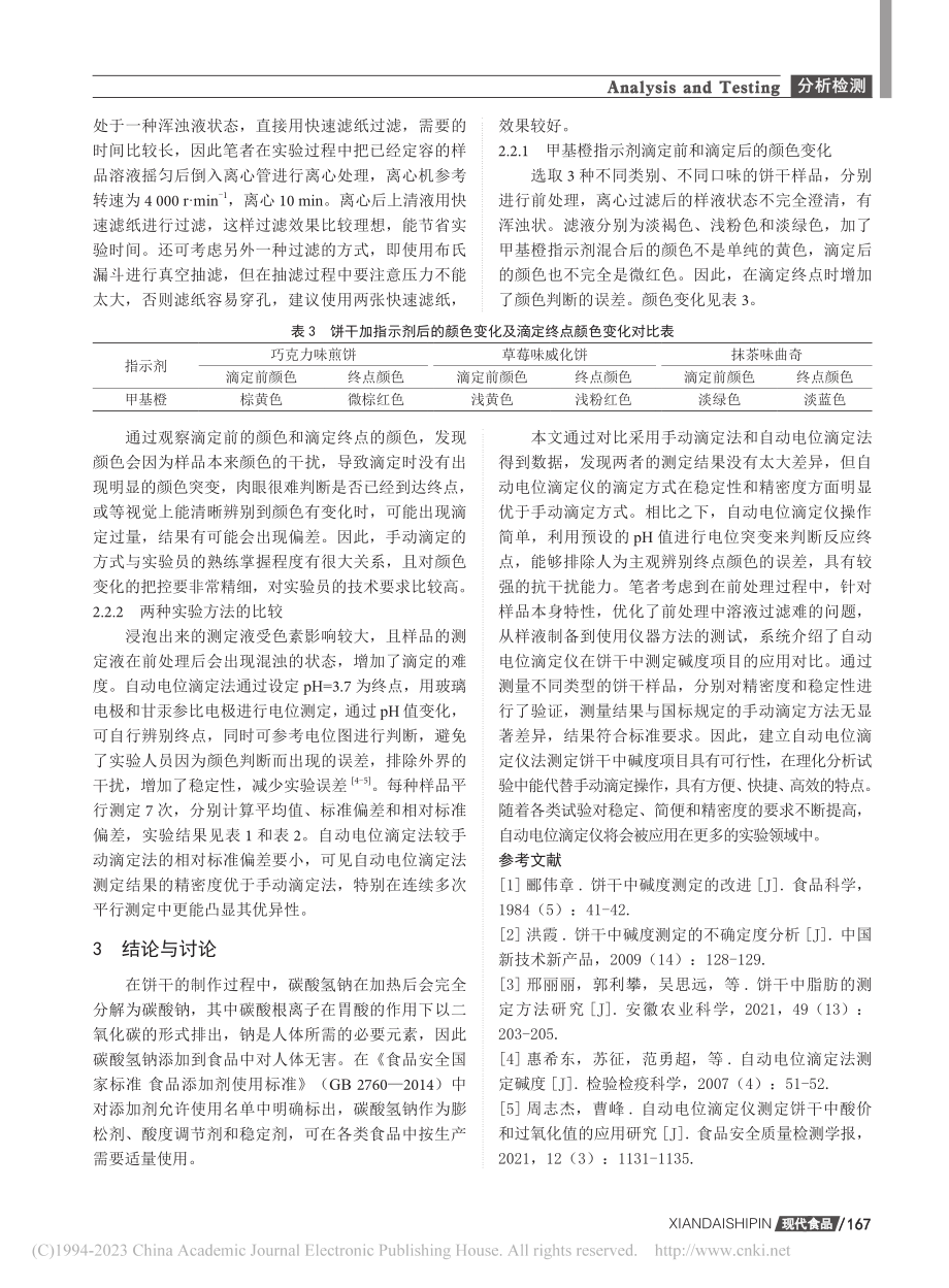 自动电位滴定法测定饼干中碱度的方法研究_马思娜.pdf_第3页