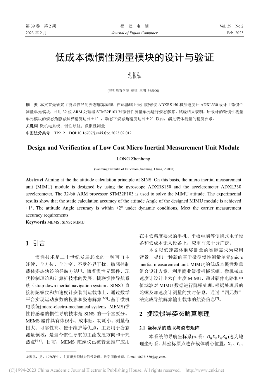 低成本微惯性测量模块的设计与验证_龙振弘.pdf_第1页