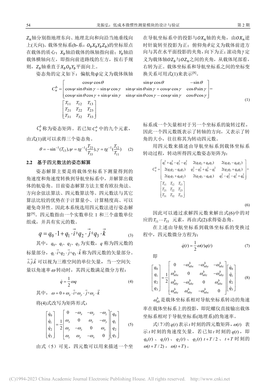 低成本微惯性测量模块的设计与验证_龙振弘.pdf_第2页