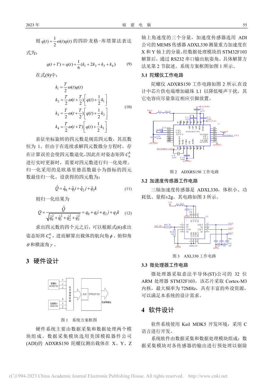 低成本微惯性测量模块的设计与验证_龙振弘.pdf_第3页