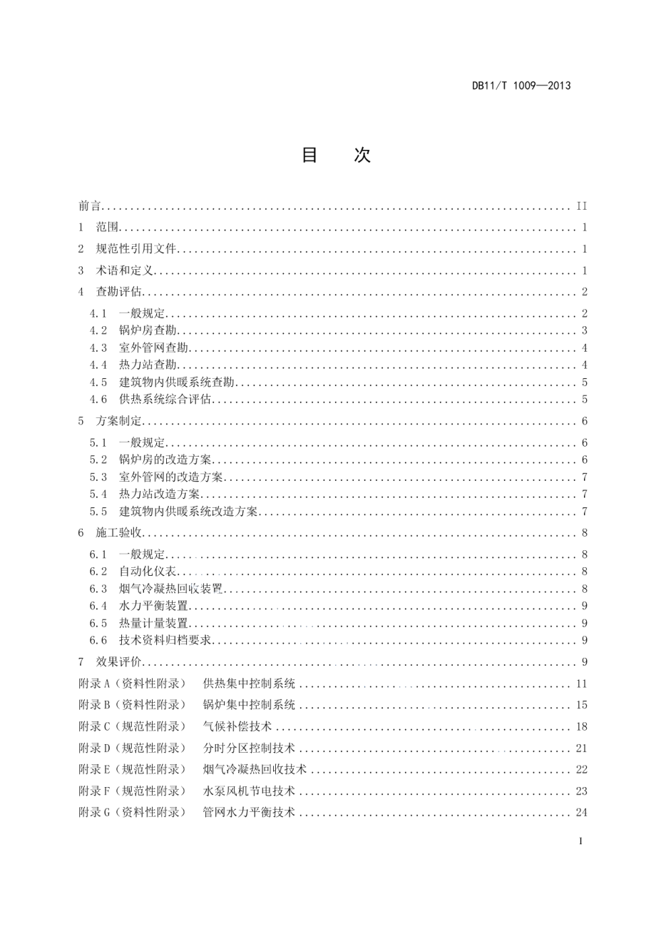 DB11T 1009-2013供热系统节能改造技术规程.pdf_第2页