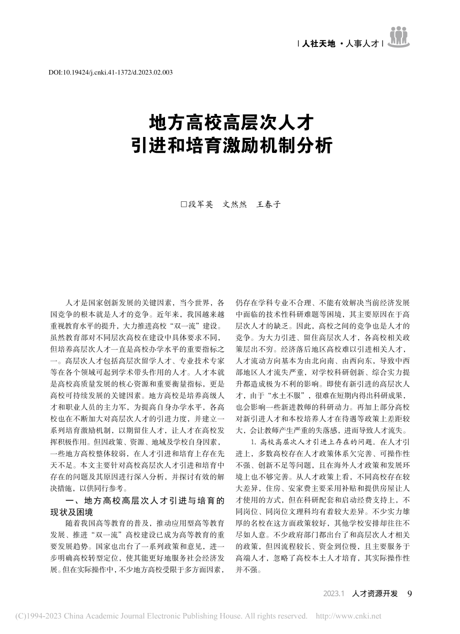 地方高校高层次人才引进和培育激励机制分析_段军英.pdf_第1页