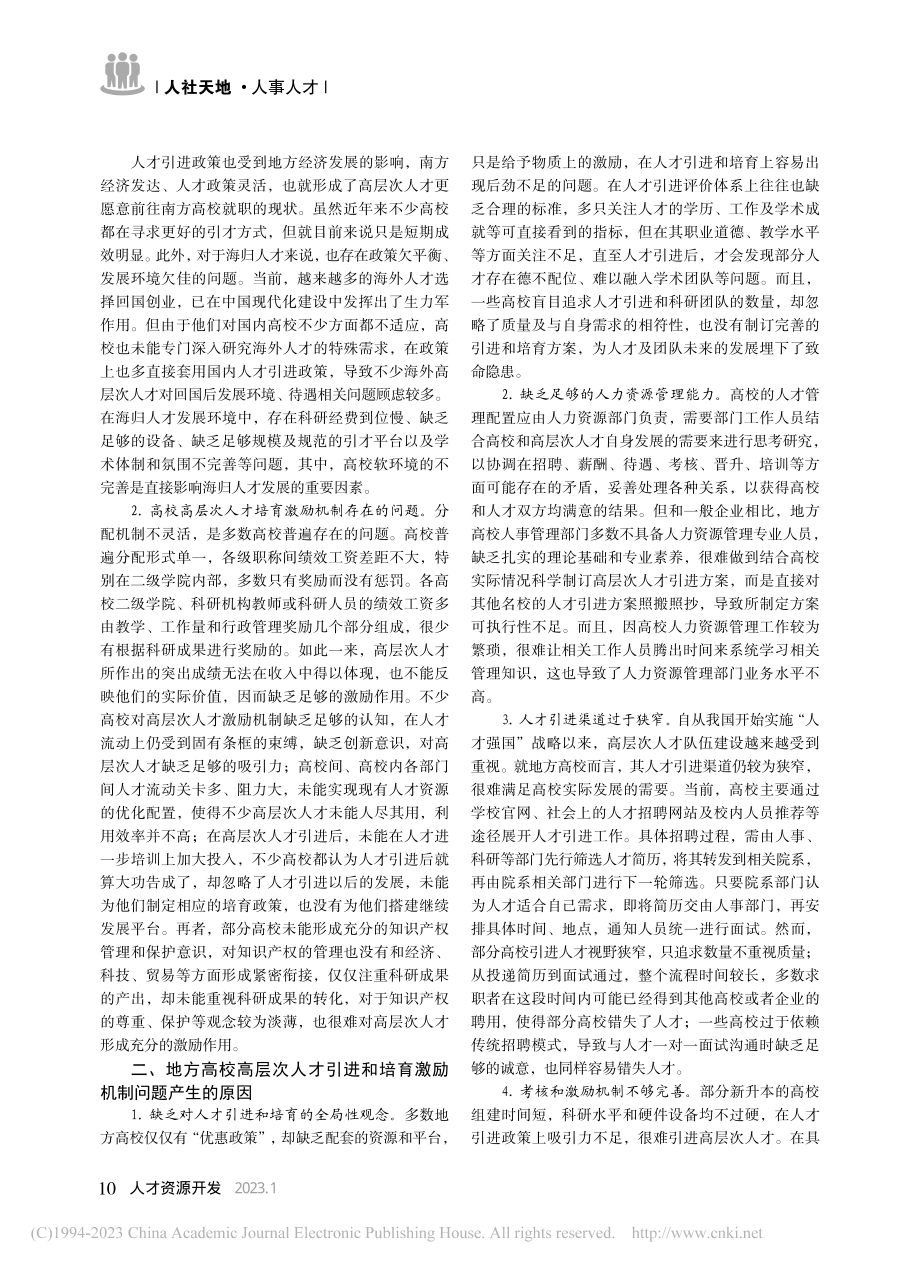 地方高校高层次人才引进和培育激励机制分析_段军英.pdf_第2页