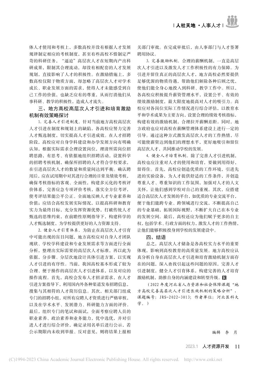 地方高校高层次人才引进和培育激励机制分析_段军英.pdf_第3页