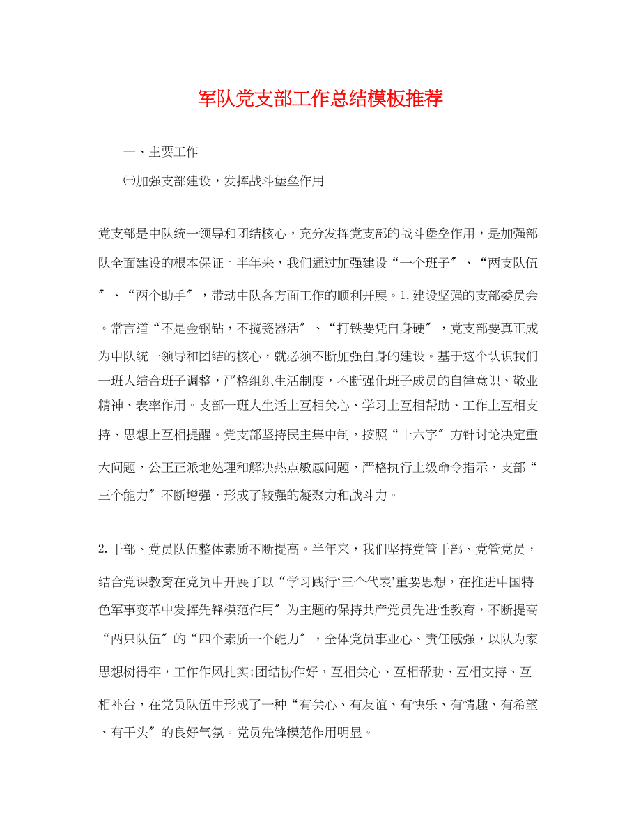 2023年军队党支部工作总结模板推荐范文.docx_第1页