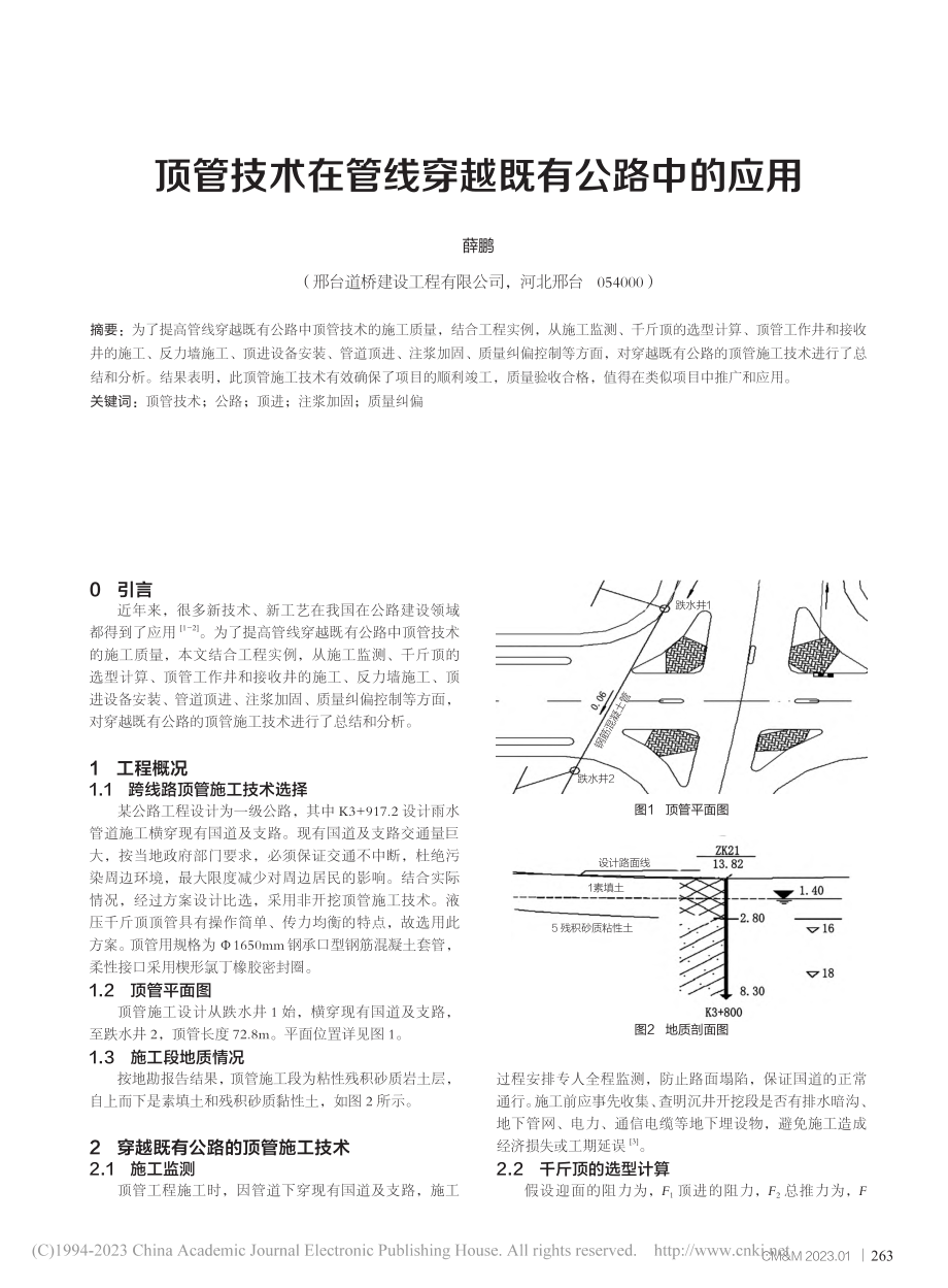 顶管技术在管线穿越既有公路中的应用_薛鹏.pdf_第1页