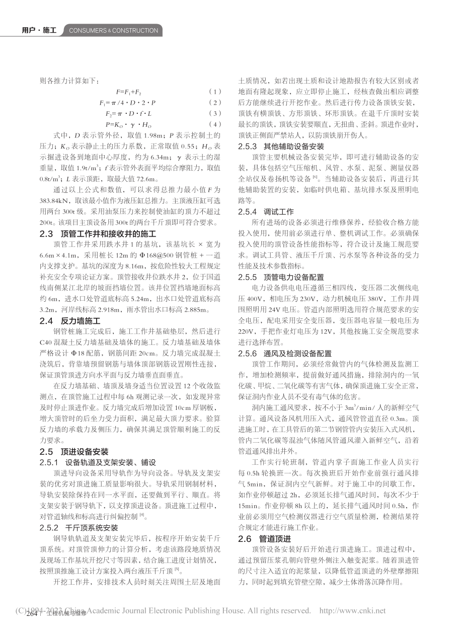 顶管技术在管线穿越既有公路中的应用_薛鹏.pdf_第2页