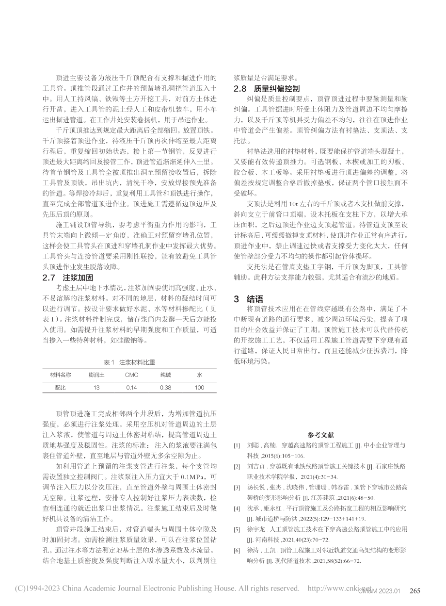 顶管技术在管线穿越既有公路中的应用_薛鹏.pdf_第3页